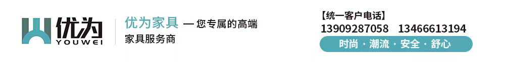 優為辦公家具公司