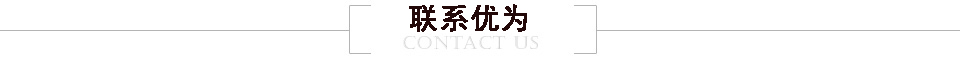 聯系優為